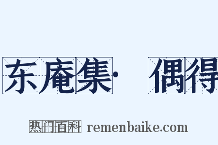 东庵集·偶得是什么意思的图片